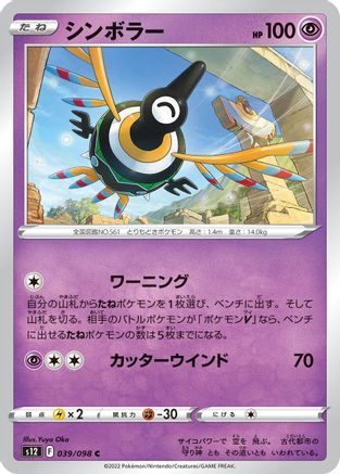 Sigilyph 039/098 [S12 Paradigm Trigger]  (Japanese)