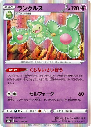 Reuniclus 042/098 [S12 Paradigm Trigger] Holofoil (Japanese)