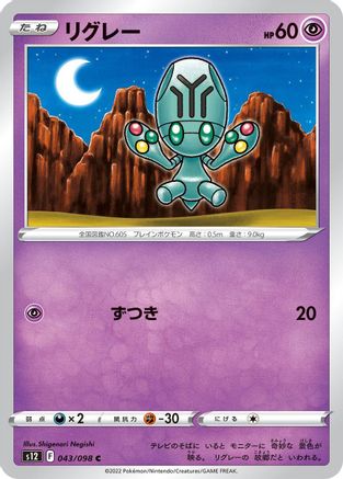 Elgyem 043/098 [S12 Paradigm Trigger]  (Japanese)