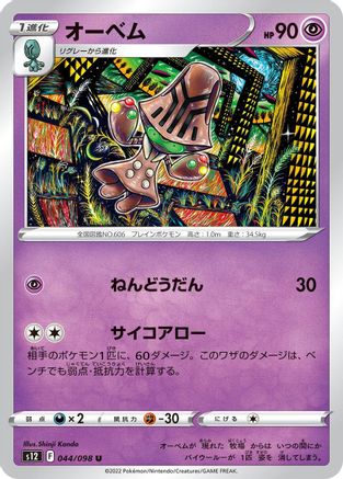 Beheeyem  044/098 [S12 Paradigm Trigger]  (Japanese)