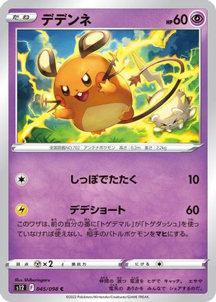 Dedenne 045/098 [S12 Paradigm Trigger]  (Japanese)