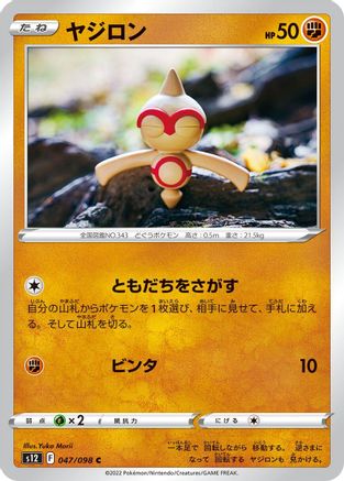 Baltoy  047/098 [S12 Paradigm Trigger]  (Japanese)