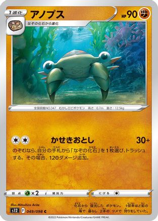 Anorith  049/098 [S12 Paradigm Trigger]  (Japanese)