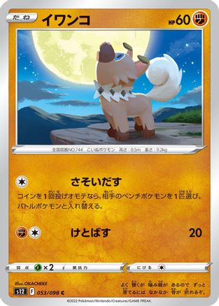 Rockruff 053/098 [S12 Paradigm Trigger]  (Japanese)