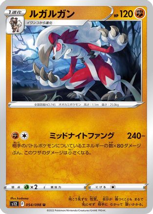 Lycanroc 054/098 [S12 Paradigm Trigger]  (Japanese)