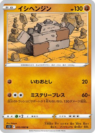 Stonjourner 055/098 [S12 Paradigm Trigger]  (Japanese)