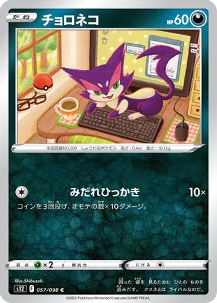 Purrloin 057/098 [S12 Paradigm Trigger]  (Japanese)