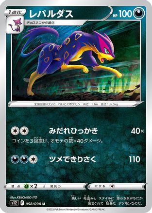Liepard 058/098 [S12 Paradigm Trigger]  (Japanese)