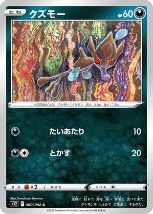 Skrelp 060/098 [S12 Paradigm Trigger]  (Japanese)