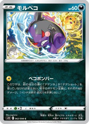 Morpeko 062/098 [S12 Paradigm Trigger]  (Japanese)