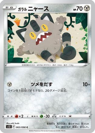 Galarian Meowth 063/098 [S12 Paradigm Trigger]  (Japanese)