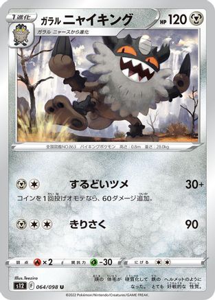Galarian Perrserker 064/098 [S12 Paradigm Trigger]  (Japanese)