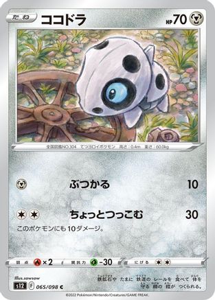 Aron  065/098 [S12 Paradigm Trigger]  (Japanese)