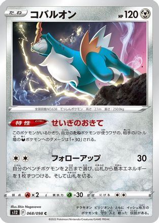 Cobalion 068/098 [S12 Paradigm Trigger]  (Japanese)