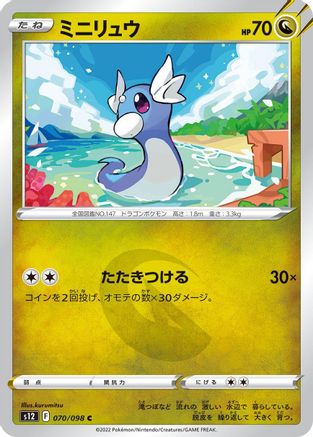 Dratini 070/098 [S12 Paradigm Trigger]  (Japanese)
