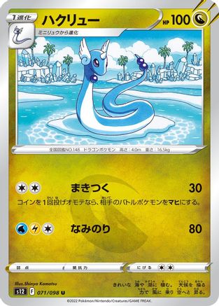 Dragonair 071/098 [S12 Paradigm Trigger]  (Japanese)