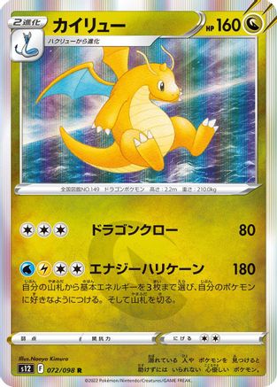 Dragonite 072/098 [S12 Paradigm Trigger] Holofoil (Japanese)