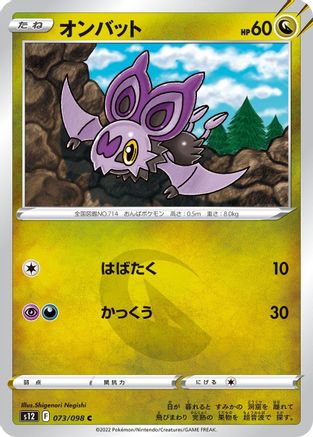 Noibat 073/098 [S12 Paradigm Trigger]  (Japanese)