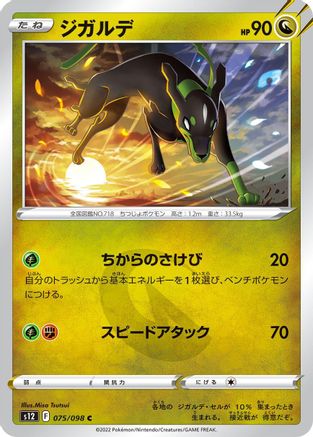 Zygarde 075/098 [S12 Paradigm Trigger]  (Japanese)