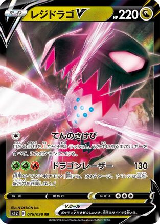 Regidrago V - 076/098 076/098 [S12 Paradigm Trigger] Holofoil (Japanese)