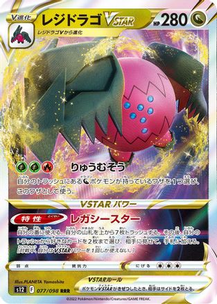 Regidrago VSTAR - 077/098 077/098 [S12 Paradigm Trigger] Holofoil (Japanese)