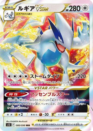 Lugia VSTAR - 080/098 080/098 [S12 Paradigm Trigger] Holofoil (Japanese)