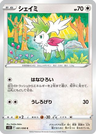 Shaymin 081/098 [S12 Paradigm Trigger]  (Japanese)