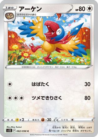 Archen  082/098 [S12 Paradigm Trigger]  (Japanese)