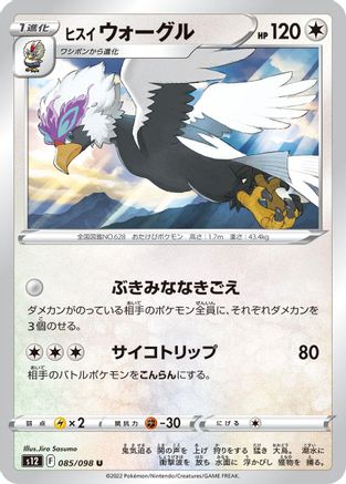 Hisuian Braviary 085/098 [S12 Paradigm Trigger]  (Japanese)