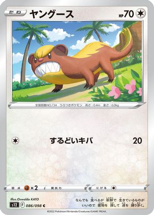 Yungoos 086/098 [S12 Paradigm Trigger]  (Japanese)