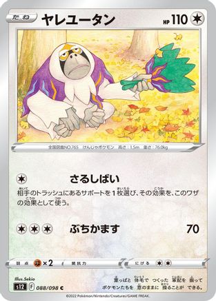 Oranguru 088/098 [S12 Paradigm Trigger]  (Japanese)