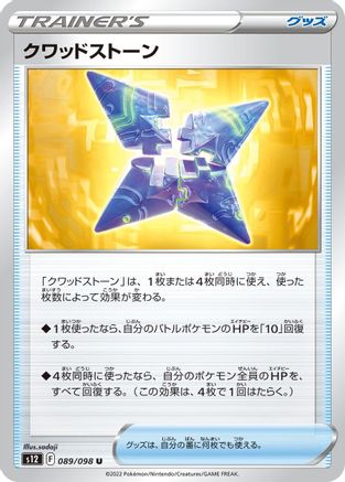 Quad Stone 089/098 [S12 Paradigm Trigger]  (Japanese)