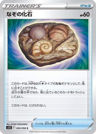 Unidentified Fossil 090/098 [S12 Paradigm Trigger]  (Japanese)