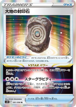 Earthen Seal Stone 091/098 [S12 Paradigm Trigger] Holofoil (Japanese)