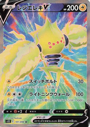 Regieleki V - 101/098 101/098 [S12 Paradigm Trigger] Holofoil (Japanese)