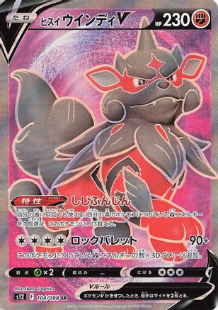 Hisuian Arcanine V - 104/098 104/098 [S12 Paradigm Trigger] Holofoil (Japanese)