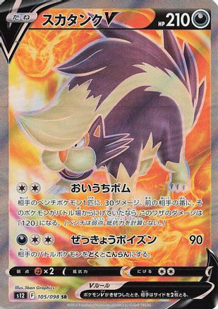 Skuntank V - 105/098 105/098 [S12 Paradigm Trigger] Holofoil (Japanese)