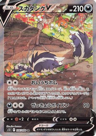 Skuntank V - 106/098 106/098 [S12 Paradigm Trigger] Holofoil (Japanese)