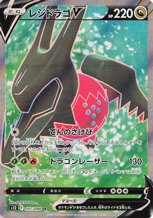 Regidrago V - 107/098 107/098 [S12 Paradigm Trigger] Holofoil (Japanese)
