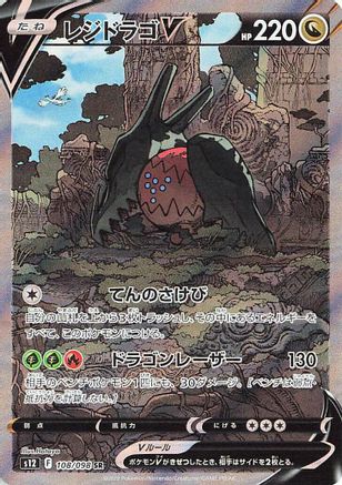 Regidrago V - 108/098 108/098 [S12 Paradigm Trigger] Holofoil (Japanese)