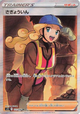 Worker - 111/098 111/098 [S12 Paradigm Trigger] Holofoil (Japanese)