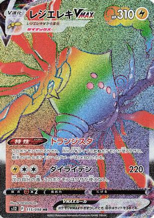 Regieleki VMAX - 115/098 115/098 [S12 Paradigm Trigger] Holofoil (Japanese)