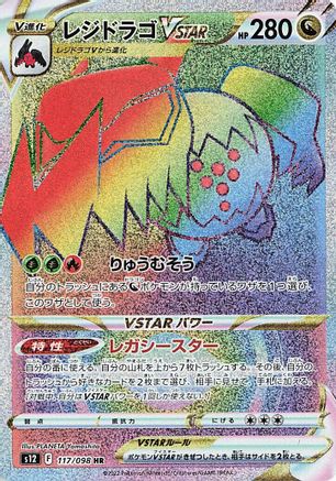 Regidrago VSTAR - 117/098 117/098 [S12 Paradigm Trigger] Holofoil (Japanese)