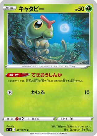 Caterpie 001/070 [S1a VMAX Rising] (Japanese)