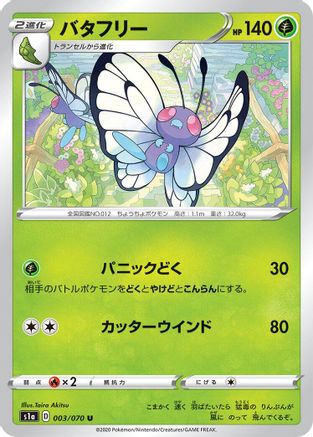 Butterfree 003/070 [S1a VMAX Rising] (Japanese)