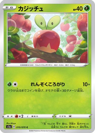 Applin 010/070 [S1a VMAX Rising] (Japanese)