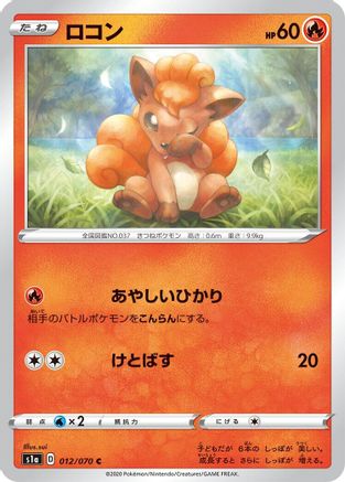 Vulpix 012/070 [S1a VMAX Rising] (Japanese)