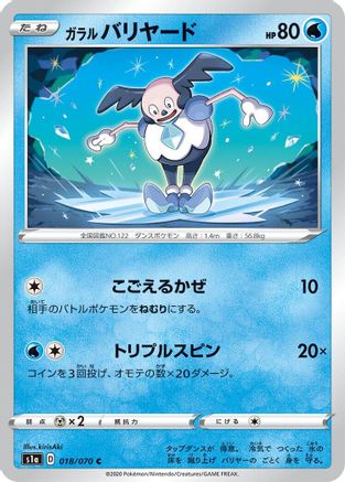 Galarian Mr. Mime 018/070 [S1a VMAX Rising] (Japanese)