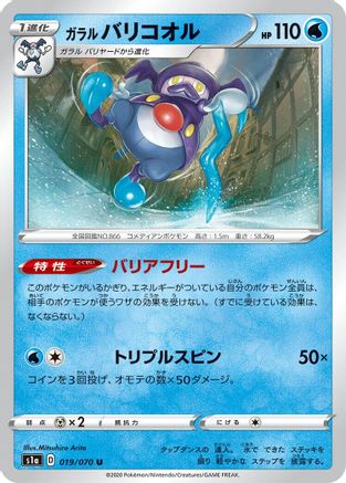 Galarian Mr. Rime 019/070 [S1a VMAX Rising] (Japanese)