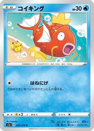 Magikarp 020/070 [S1a VMAX Rising] (Japanese)